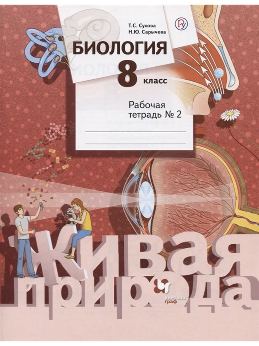 Биология. 8 класс. Рабочая тетрадь №2. Сухова Т. С. Живая природа | Сухова  Тамара Сергеевна, Сарычева Наталия Юрьевна - купить с доставкой по выгодным  ценам в интернет-магазине OZON (937683706)