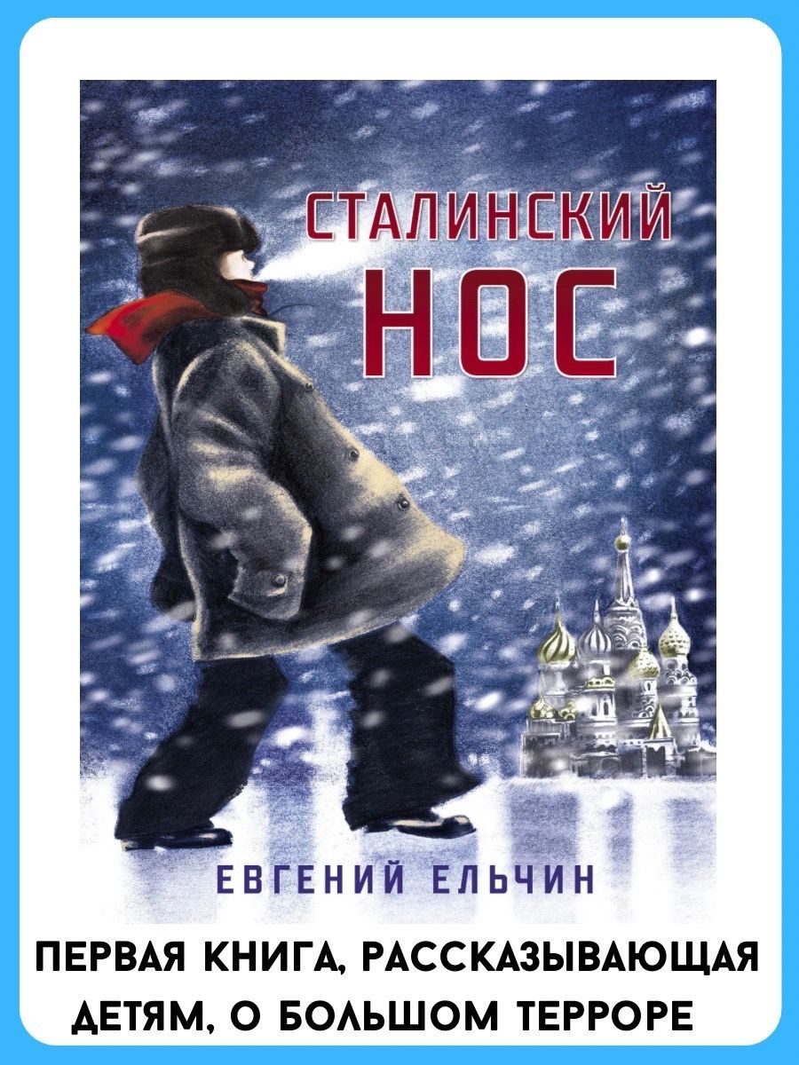 Сталинский нос | Ельчин Евгений