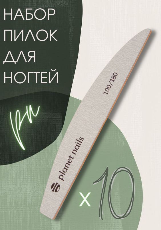 Planet Nails Пилка для ногтей Лепесток зебра 100/180, 10 штук