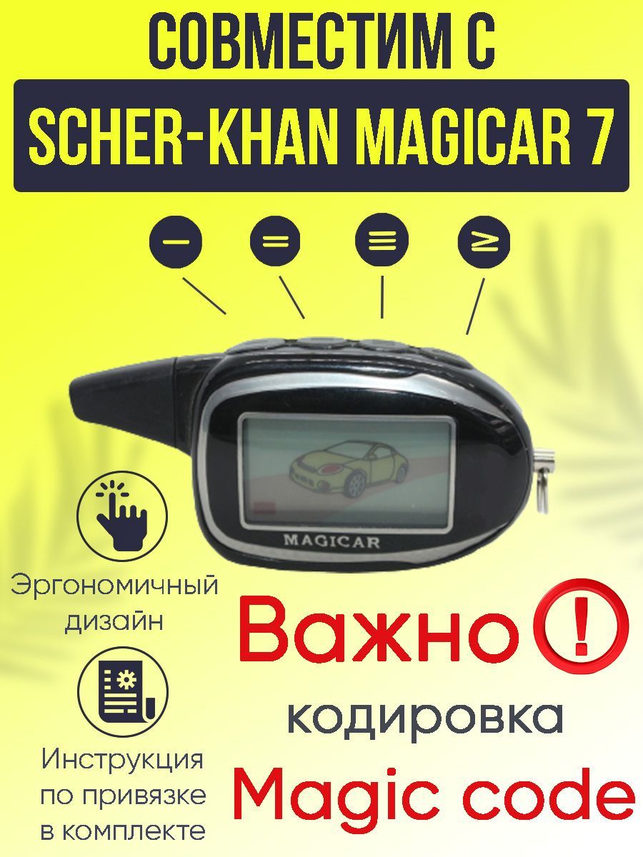 Брелок для автосигнализации Scher-Khan MAGICAR купить по выгодной цене в  интернет-магазине OZON (592650676)