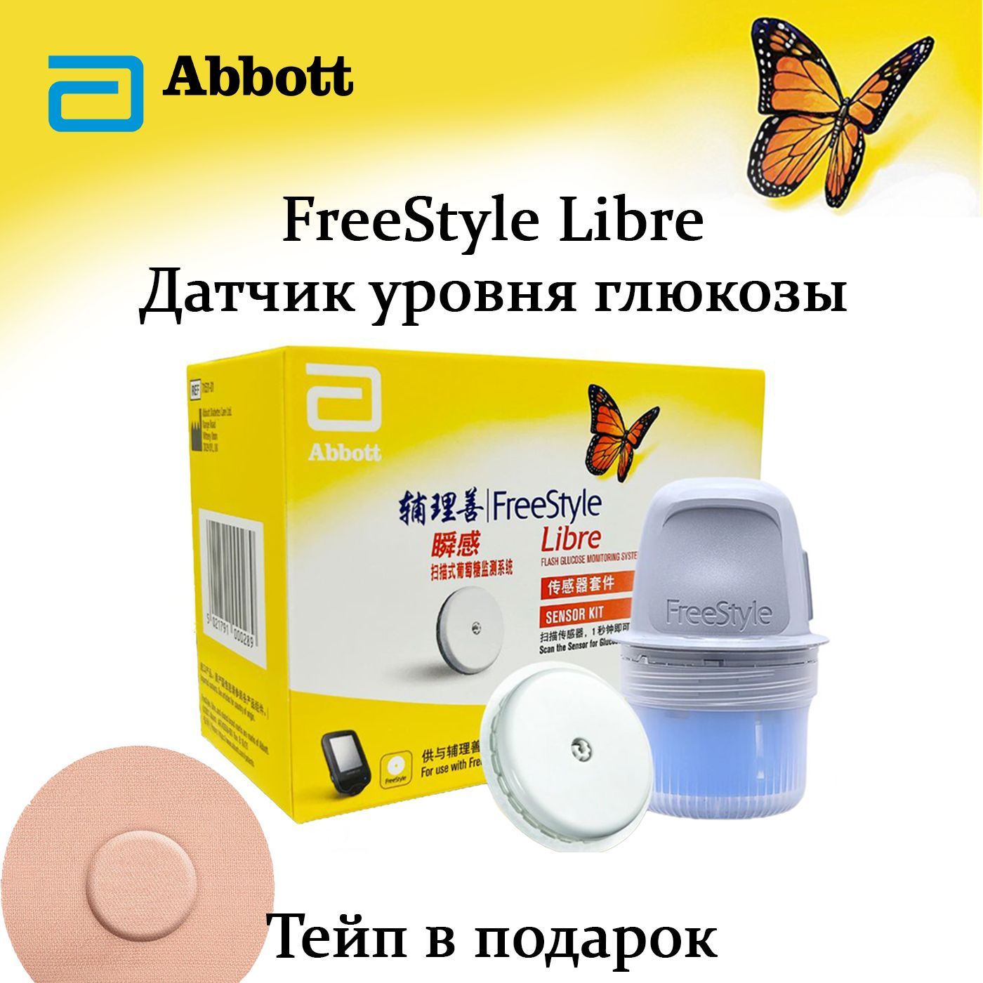 Сенсор глюкозы 3. Датчик глюкозы freestyle libre.