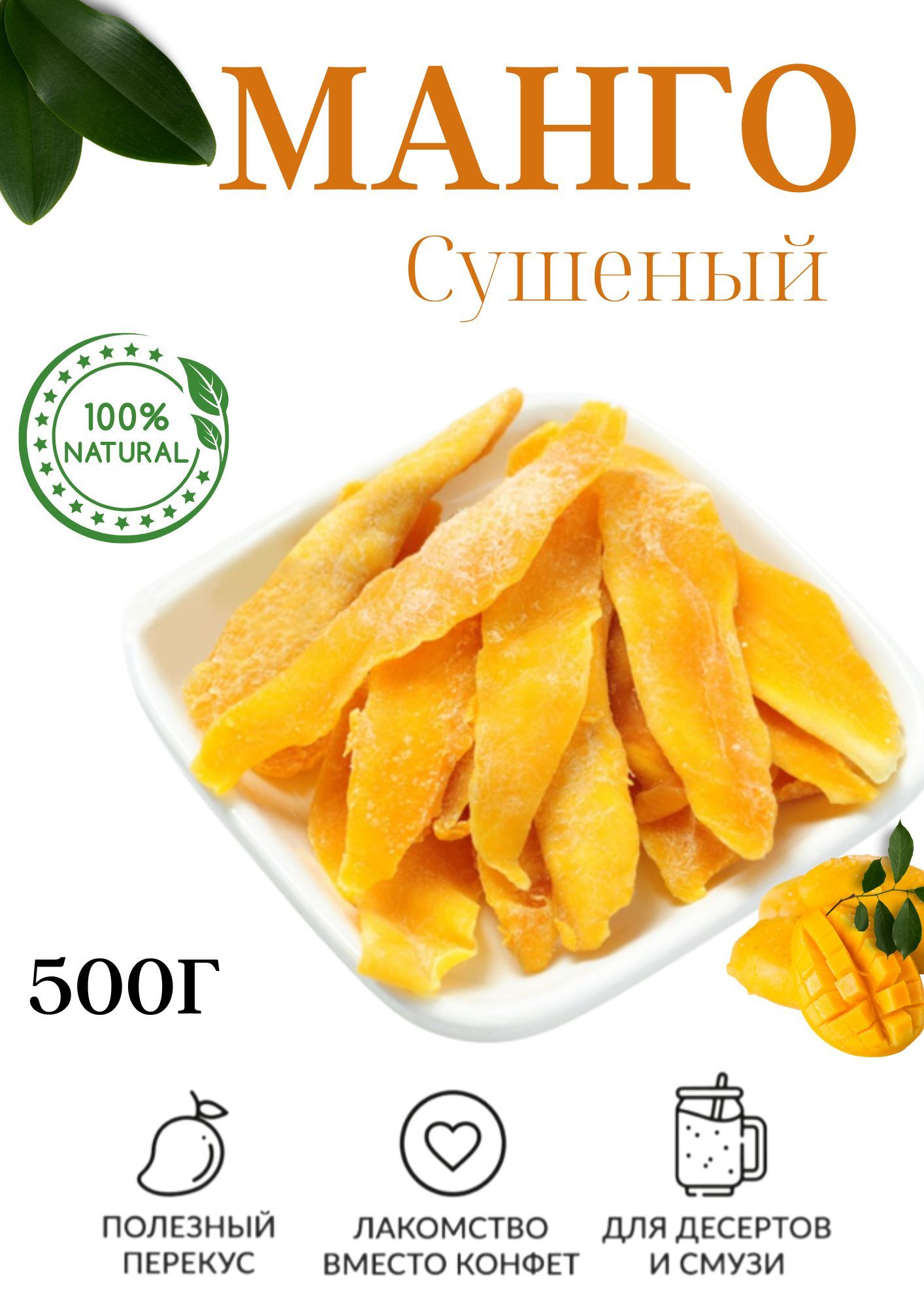 <b>Манго</b> сушеный - это один из самых вкусных и полезных видов сухофруктов. 