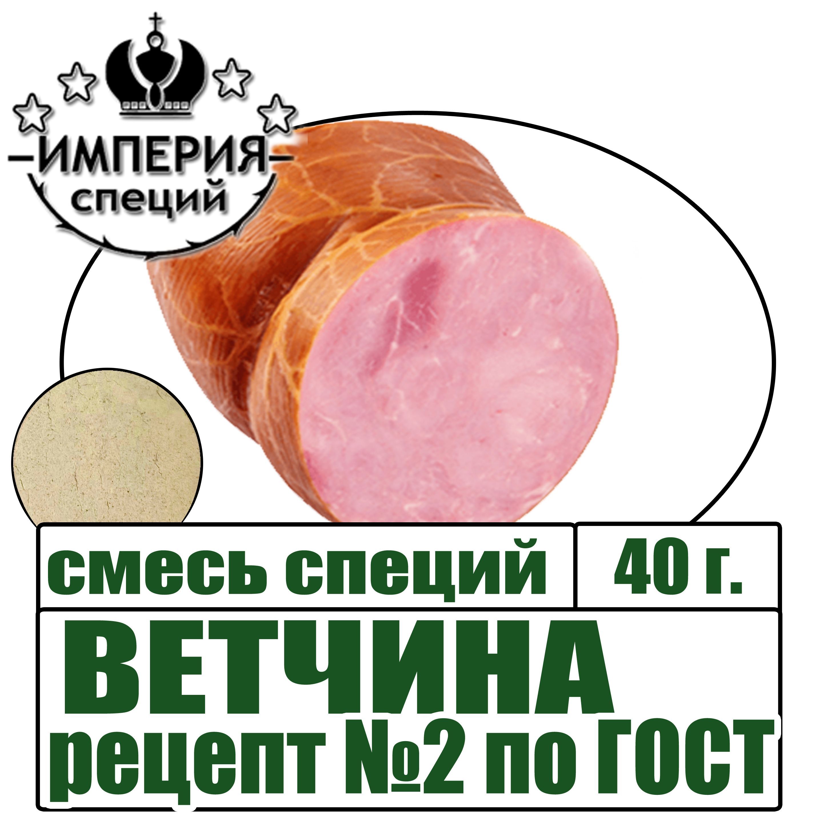 Смесь специй 40 г для Ветчины по ГОСТ №2, приправа для вареных колбас -  купить с доставкой по выгодным ценам в интернет-магазине OZON (812225953)