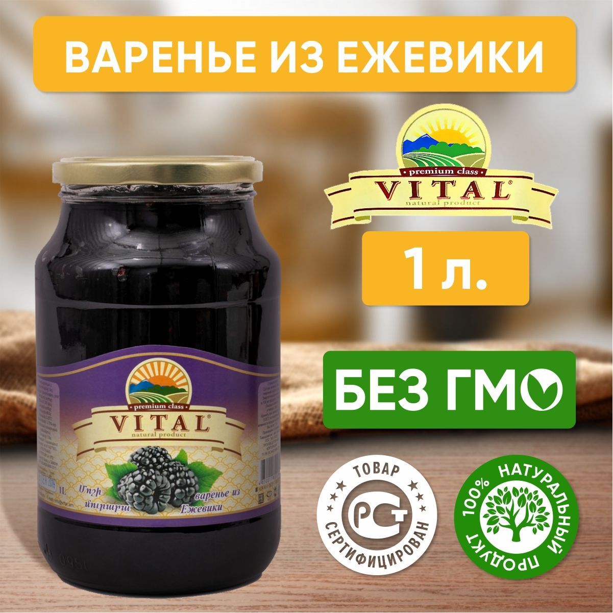 ВареньеизежевикиVitalАрмения,1литр