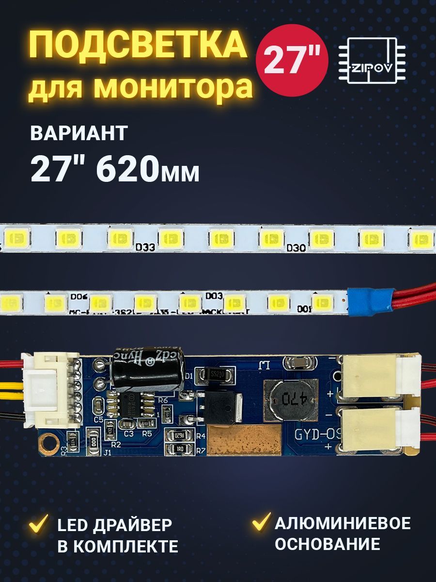 LEDПодсветкадлямонитора27"620mm105LED(РемкомплектсветодиодыLEDвместолампCCFL)