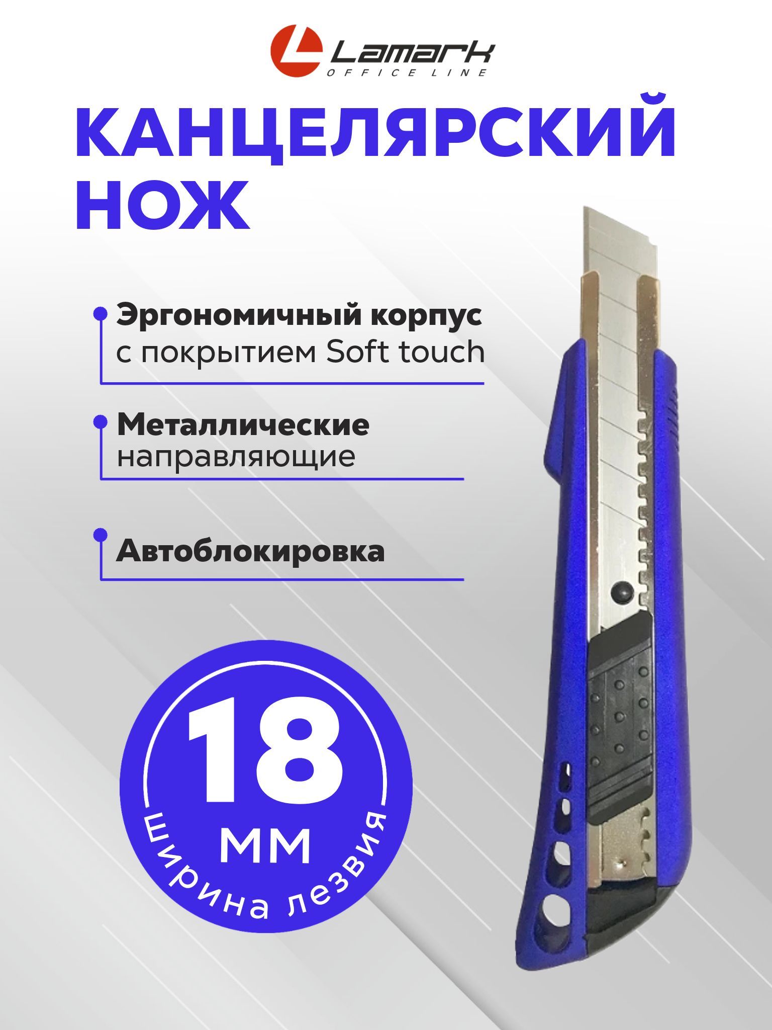 Нож канцелярский 18 мм, корпус soft touch, синий