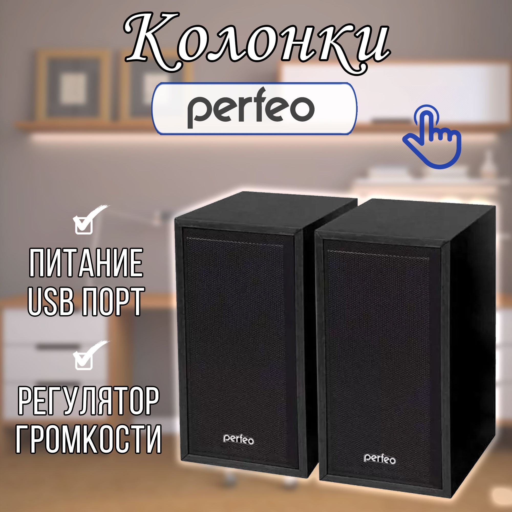 Колонка для компьютера и ноутбука USB / акустическая система для компьютера Perfeo