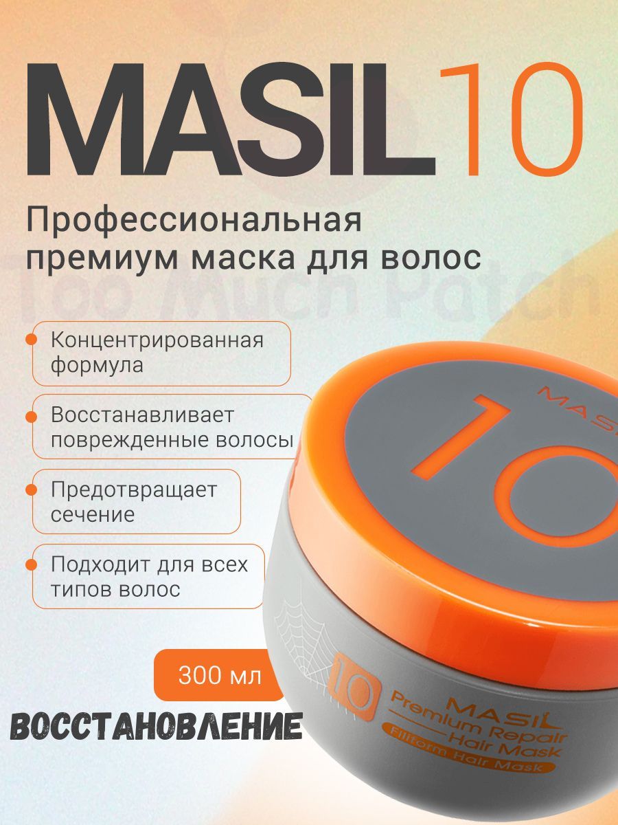 Masil маска для волос отзывы. Маска для волос masil 10. 10 Premium Repair hair Mask. Маска для волос Масил 10 премиум. Маска для волос восстанавливающая профессиональная.