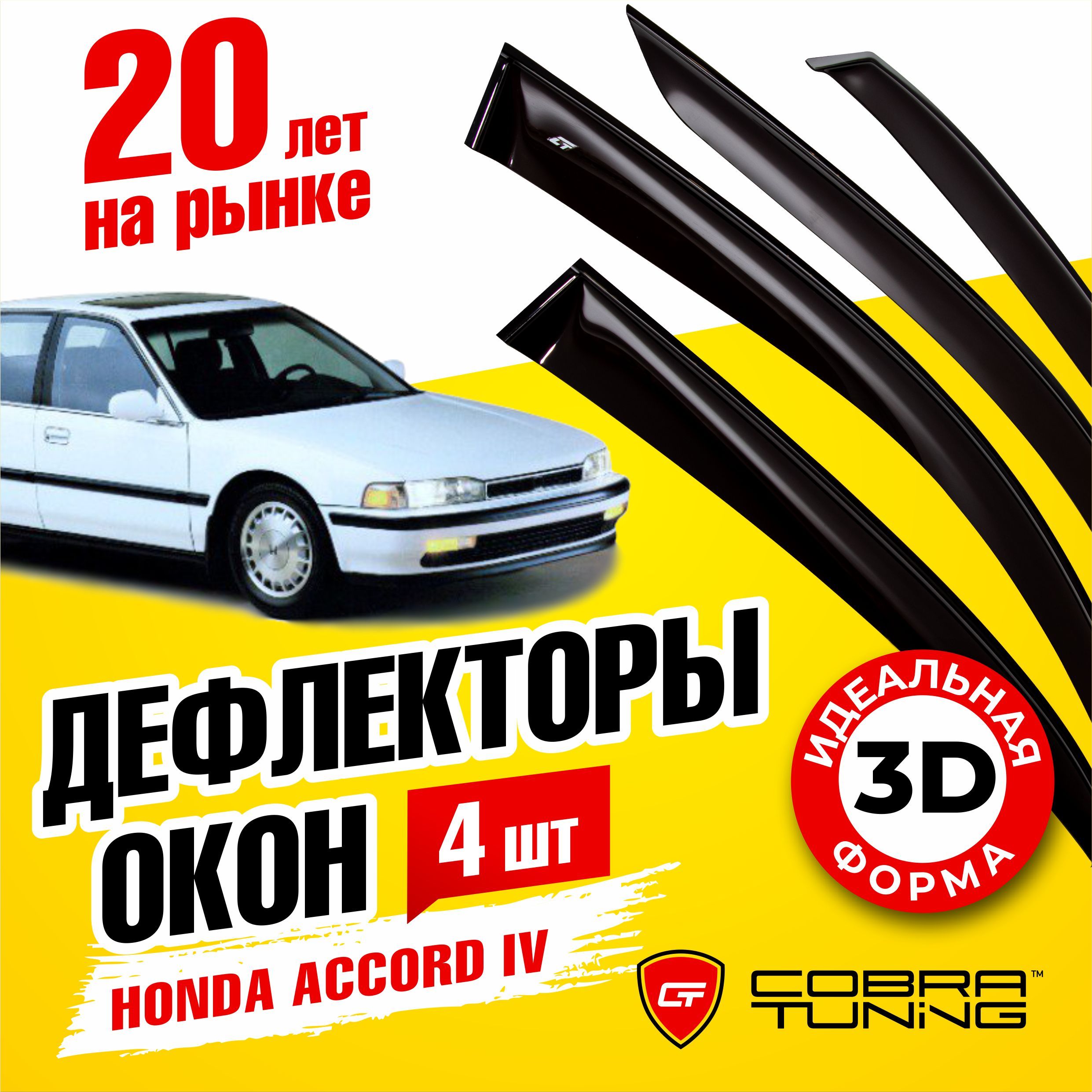 Ветровики Хонда Аккорд 7 Купить
