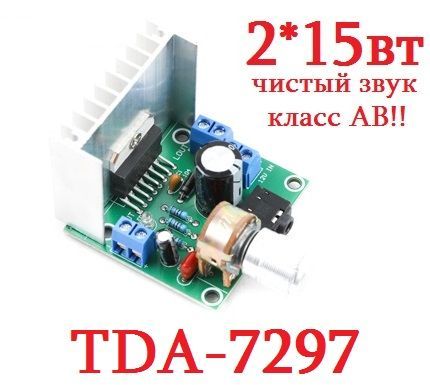 УсилительTDA7297(15+15Вт,стерео)готовыймодуль