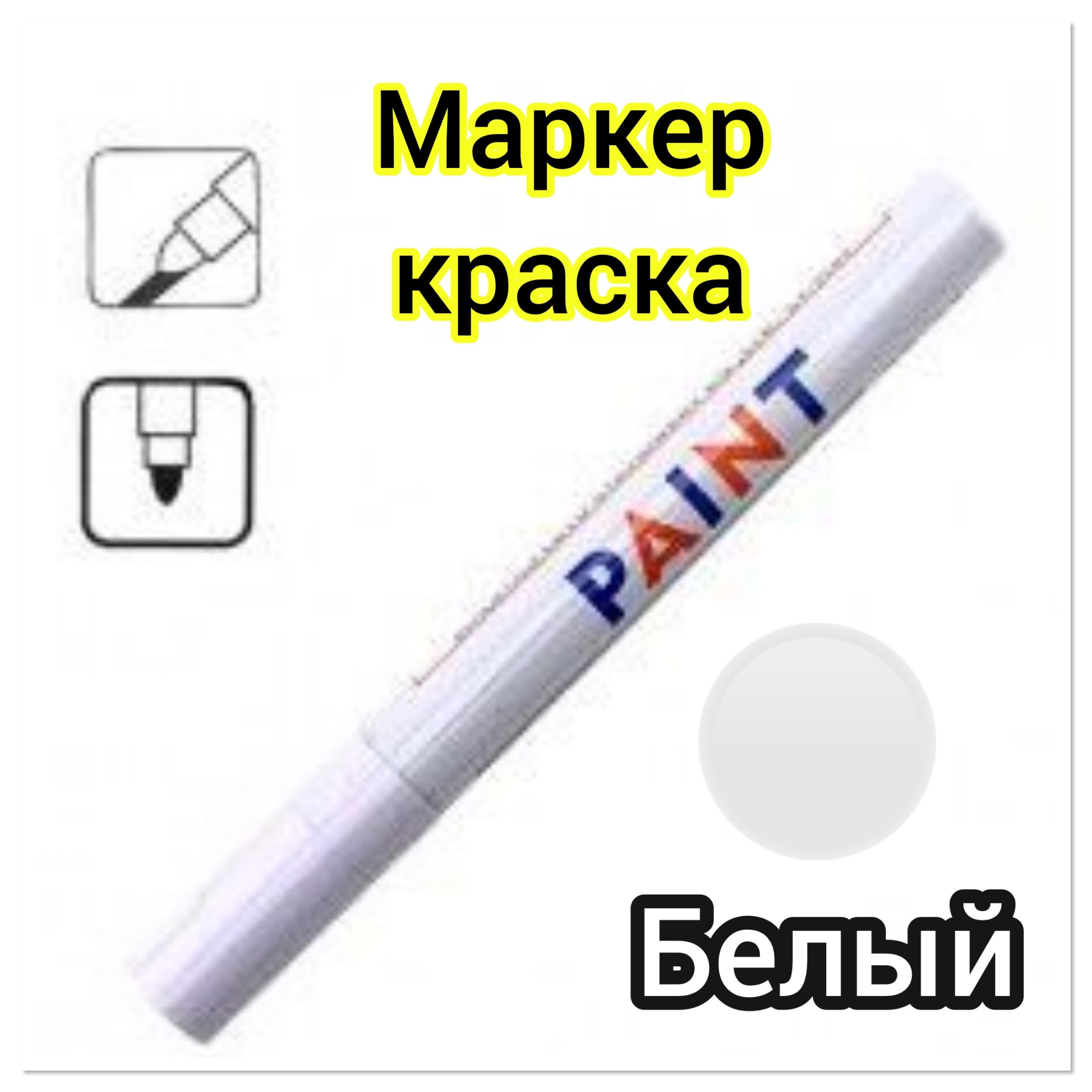 Маркеры нитро белый paint marker