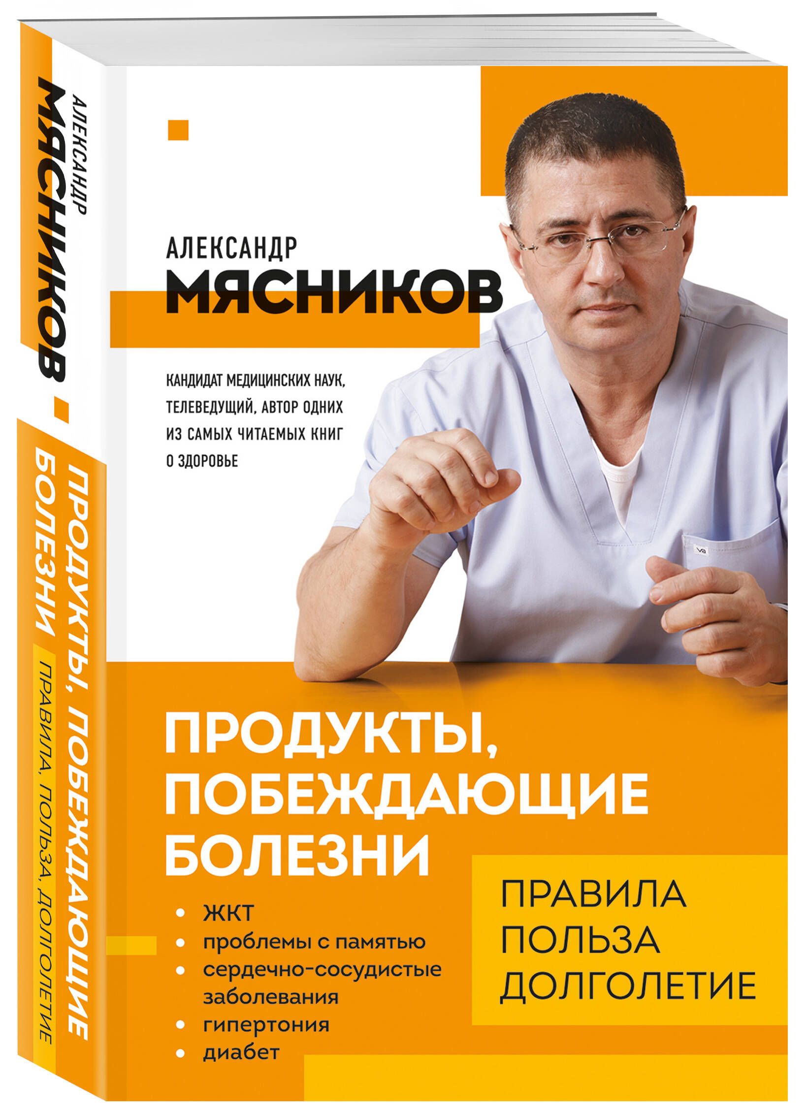 Продукты, побеждающие болезни. Как одержать победу над заболеваниями с  помощью еды. Правила, польза, долголетие. | Мясников Александр Леонидович -  купить с доставкой по выгодным ценам в интернет-магазине OZON (696801217)