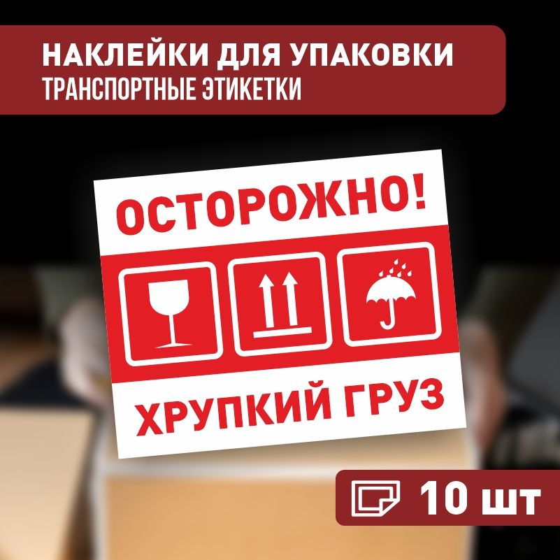 Наклейки Осторожно хрупкий груз 90х70 мм, 10 шт ПолиЦентр