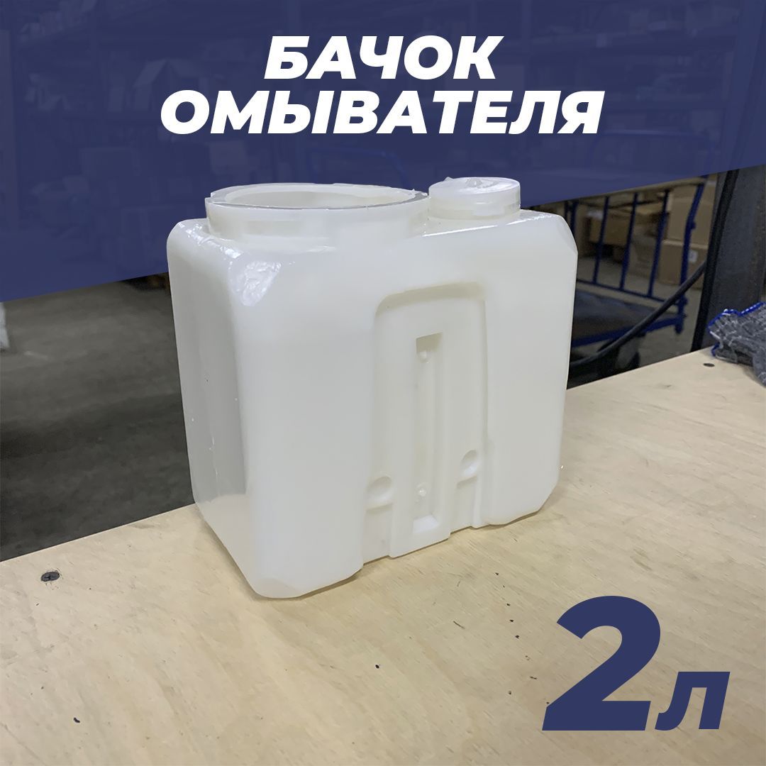 Бачок омывателя 2 л для а/м Газель, ВАЗ 2101, 2105-2107 - арт. 1202.5208-01  - арт. 1202.5208-01 - купить по выгодной цене в интернет-магазине OZON  (943010894)