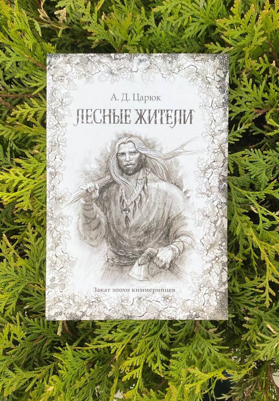 Царюк А. Д. - Лесной всадник Часть 1: Лесные жители. Закат эпохи киммерийцев /Скифы, художественная реконструкция, история Северного Причерноморья в  7 - 6 веке до н.э./