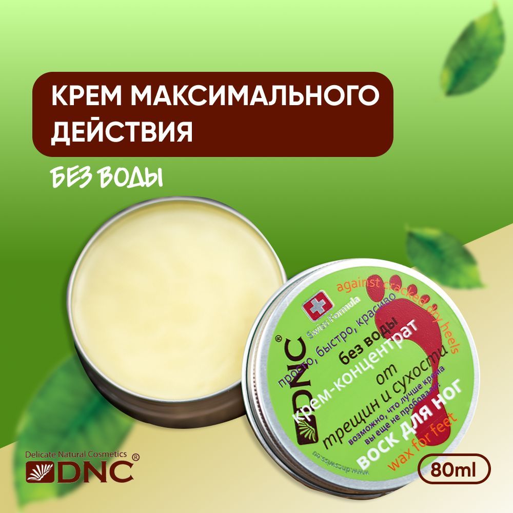 DNC, Крем-воск для ног, от трещин и сухости, 80 мл - купить с доставкой по  выгодным ценам в интернет-магазине OZON (237623922)