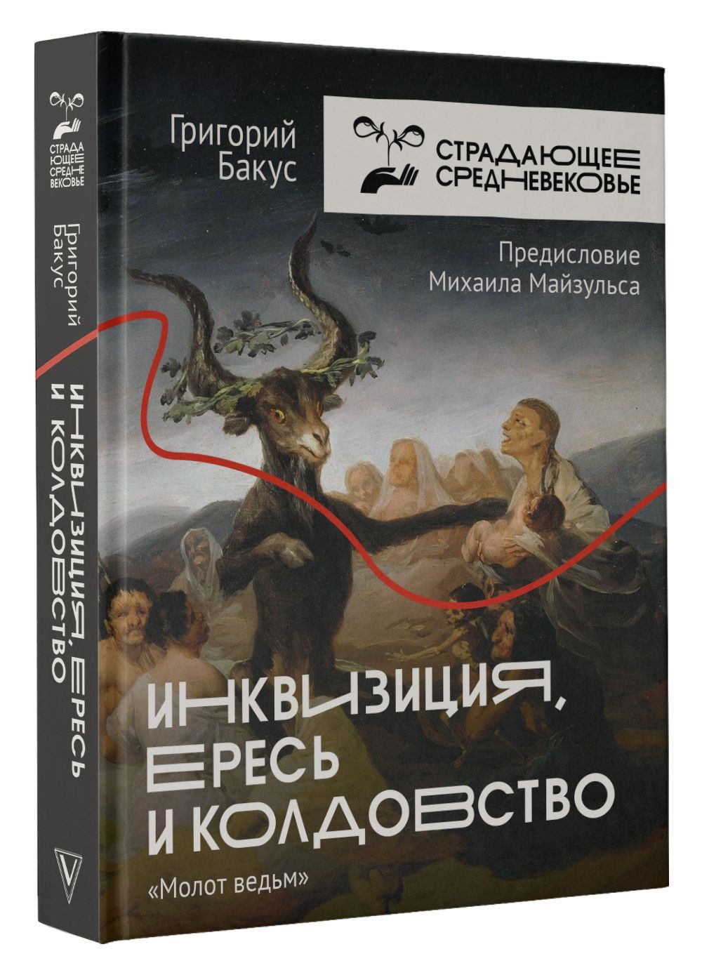 История ведьм книга. Книги про инквизицию. «Мо́лот ведьм» —книга. Молот ведьм книга. Ведьма и Инквизитор книги.