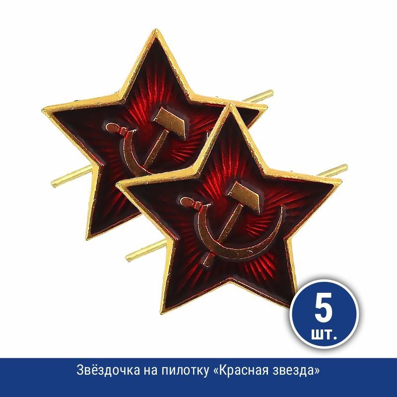Звездочка на пилотку. Красная звезда на пилотке. Звездочки на пилотку красная. Звездочка защитная на пилотку. Соулей звездочка в подарок