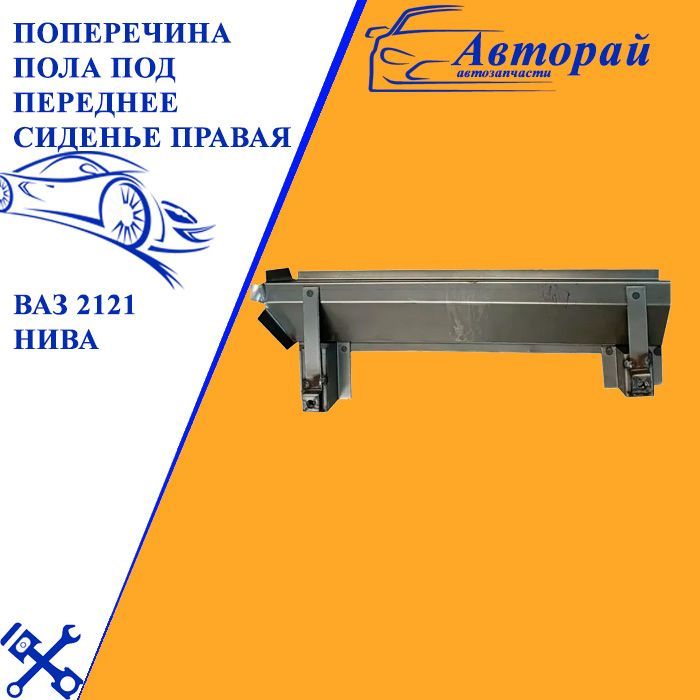 Поперечина переднего сидения. Поперечина переднего сидения