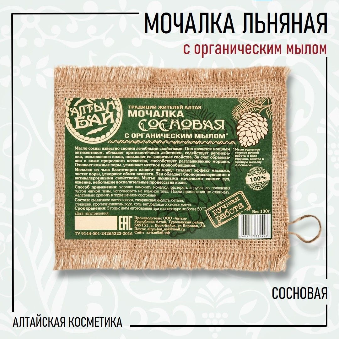 Алтын бай Мочалка льняная с органическим мылом СОСНОВАЯ, 130 гр.