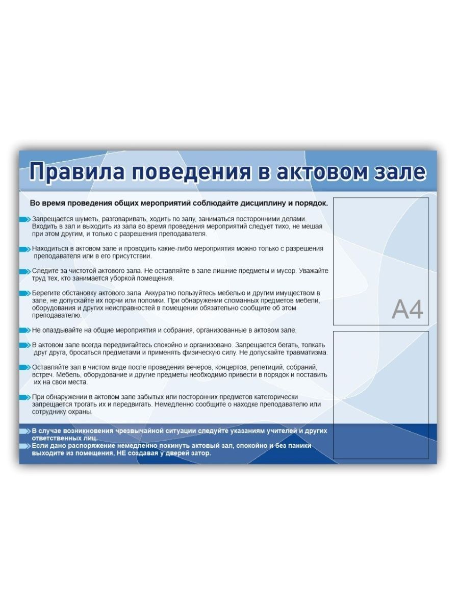 Правила поведения в актовом зале 990х745 мм, стенд информационный в школу.  НИЖСТЕНД - купить с доставкой по выгодным ценам в интернет-магазине OZON  (943449782)