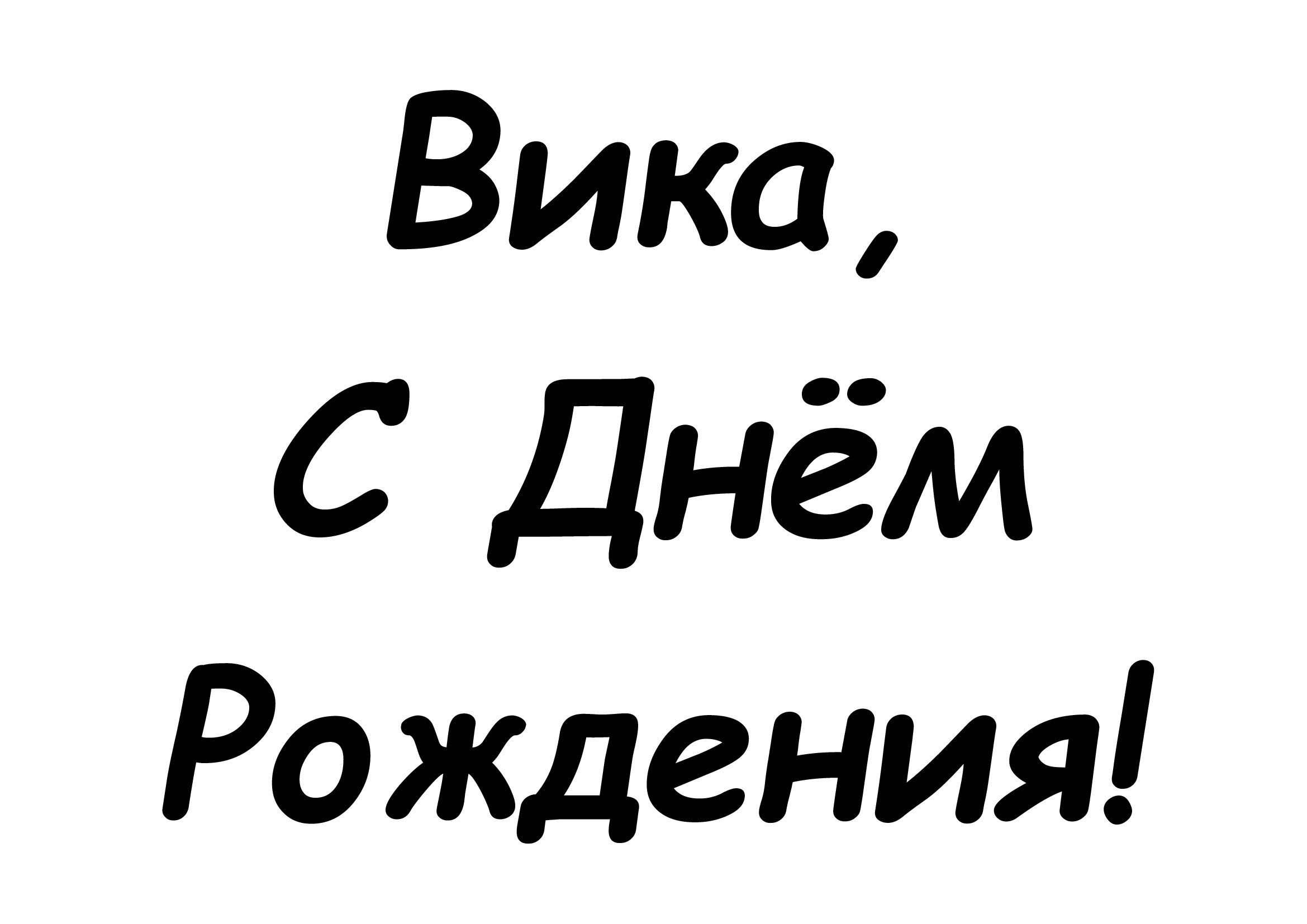 Вика, с Днем рождения! Наклейка на шары, коробки, двери, стены. - купить по  выгодной цене в интернет-магазине OZON (943507453)