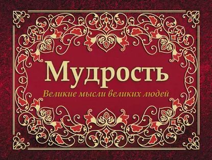 Мудрость. Великие мысли великих людей | Электронная книга