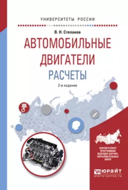 Автомобильные двигатели. Расчеты 2-е изд., испр. и доп. Учебное пособие для академического бакалавриата | Степанов Владимир Николаевич | Электронная книга