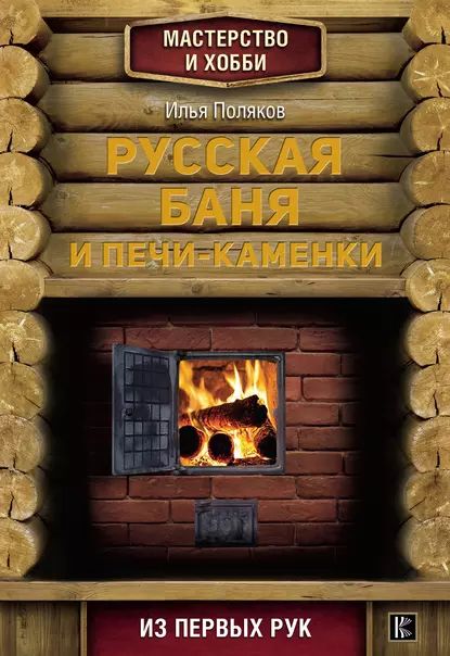 Русская баня и печи-каменки | Поляков Илья Сергеевич | Электронная книга