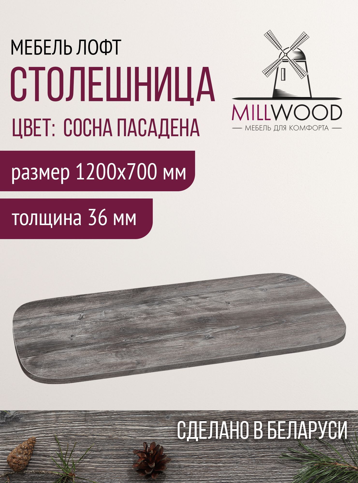 Столешница 1200х700х36 мм для кухонного стола Millwood закругленная, сосна пасадена, ЛДСП