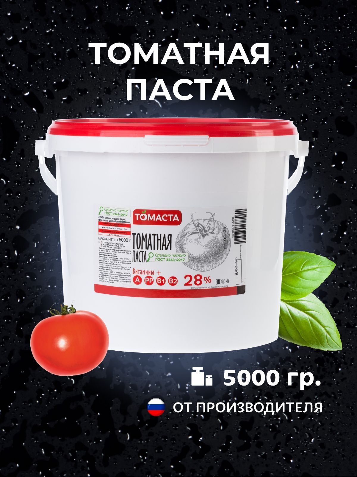 Томаста Томатная паста 5000г. 1шт.