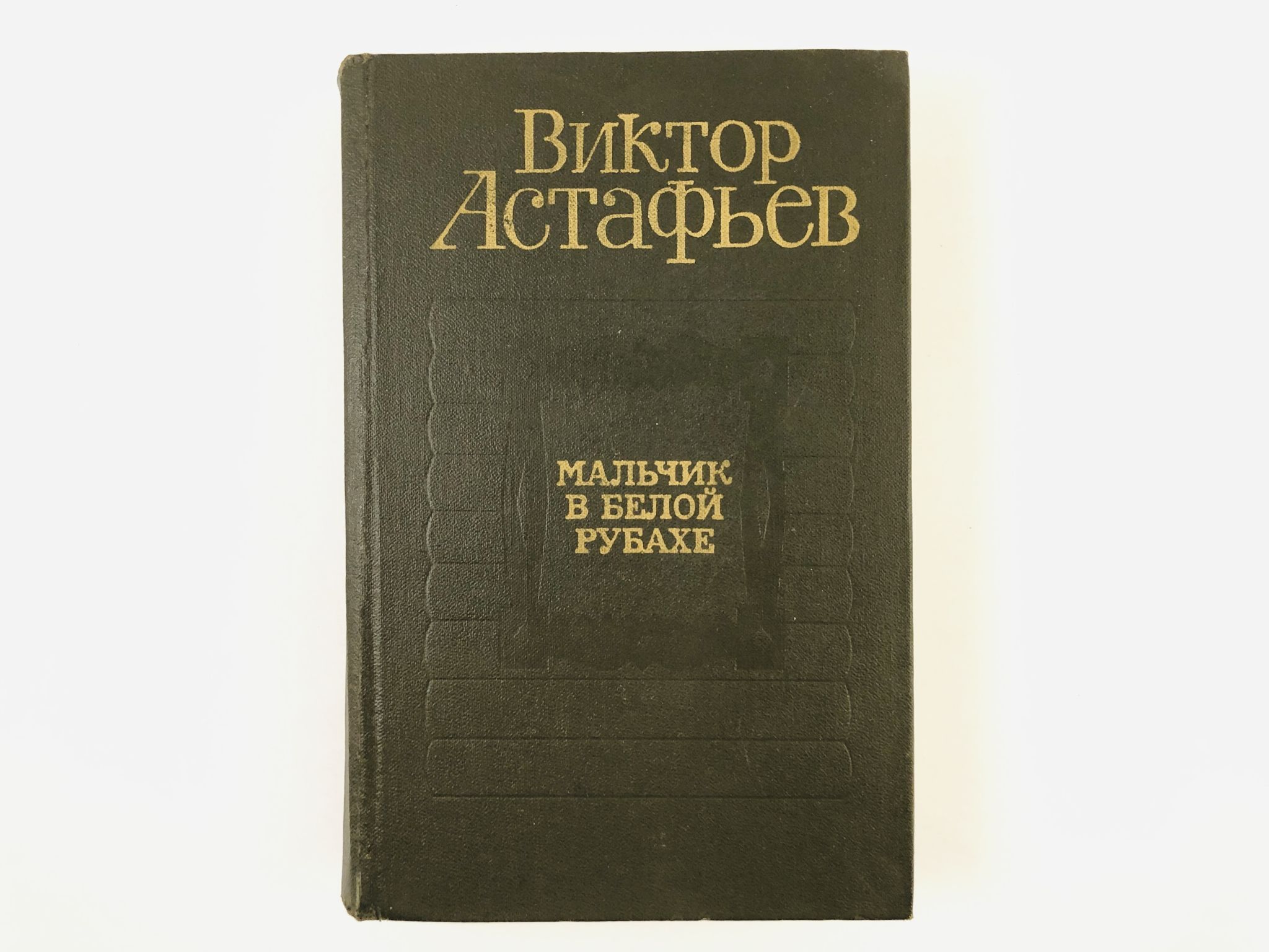 Мальчик в белой рубашке читать. Мальчик в белой рубахе Астафьев. В П Астафьев мальчик в белой рубахе. Астафьев мальчик в белой рубашке книга. Мальчик в белой рубахе книга.