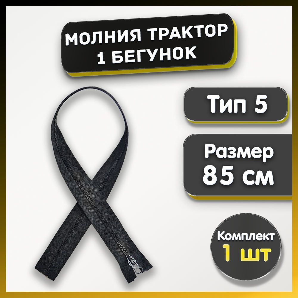 Молниятракторразъемная85см,1замок,тип5,цветчерный