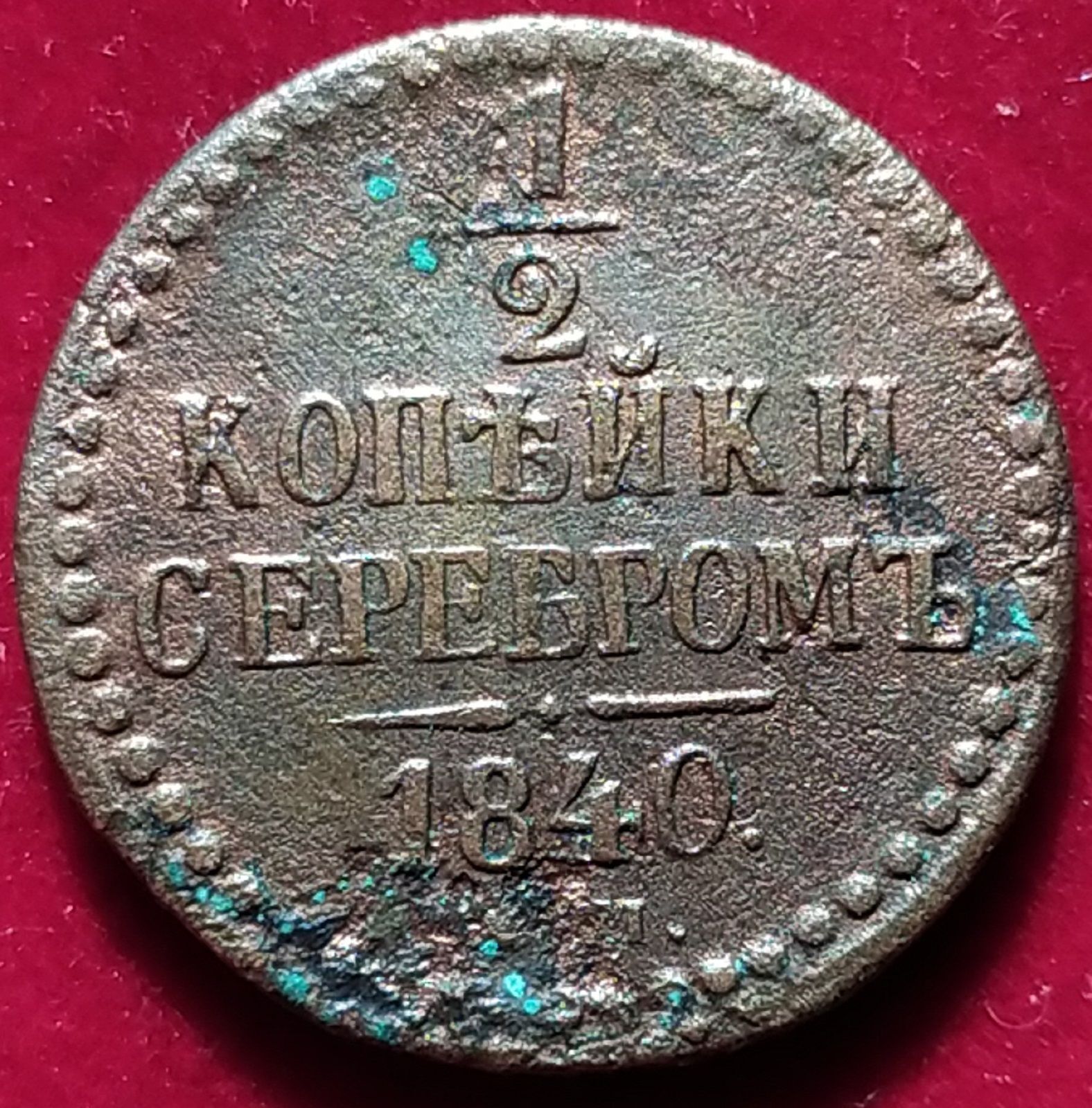 Монета 1840 года 2 копейки. 2 Копейки серебром 1840.