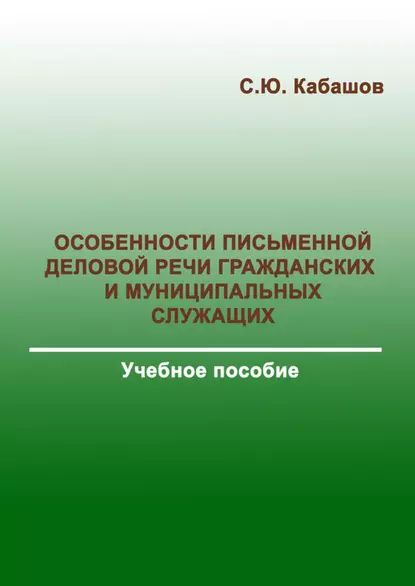 Особенности письменной деловой речи гражданских и муниципальных служащих | Кабашов Сергей Юрьевич | Электронная книга