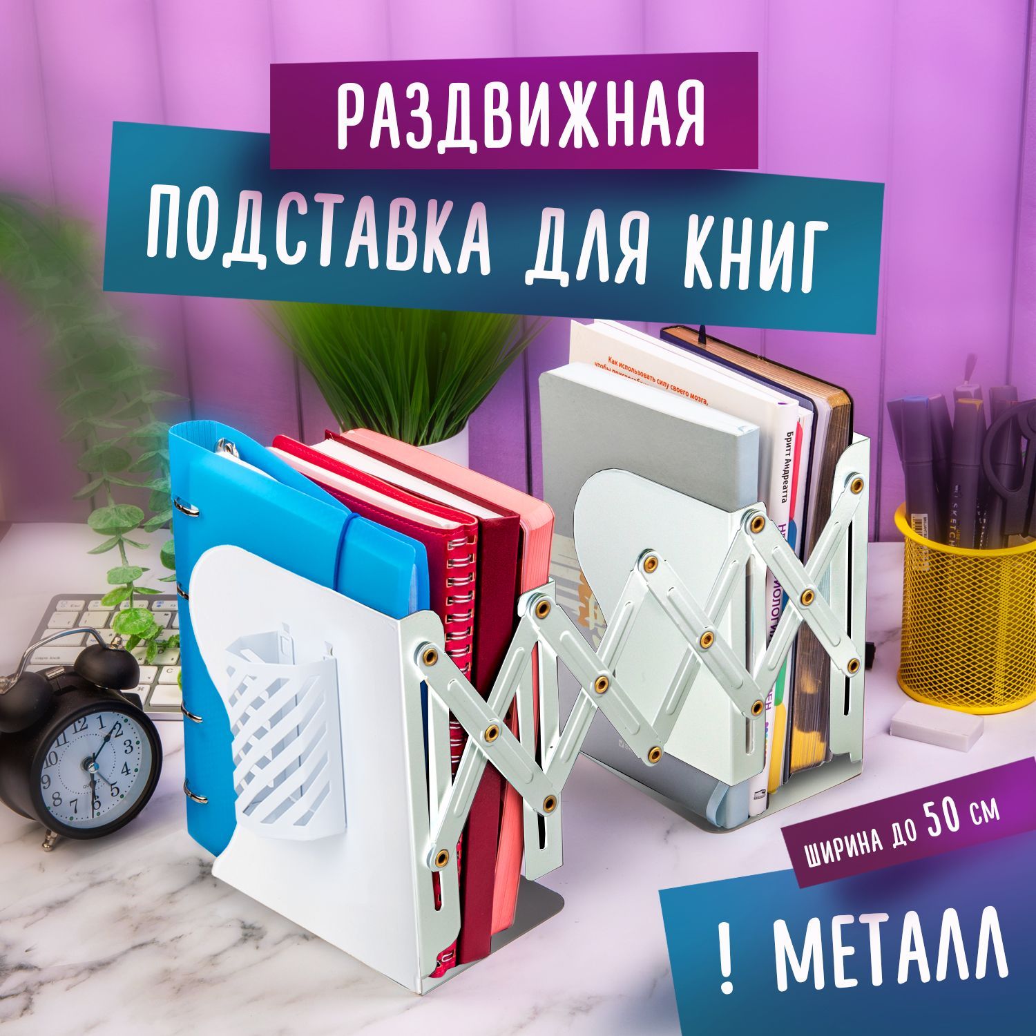 Подставка для книг и учебников (держатель) Brauberg, с органайзером,  раздвижная, металлическая - купить с доставкой по выгодным ценам в  интернет-магазине OZON (893688739)