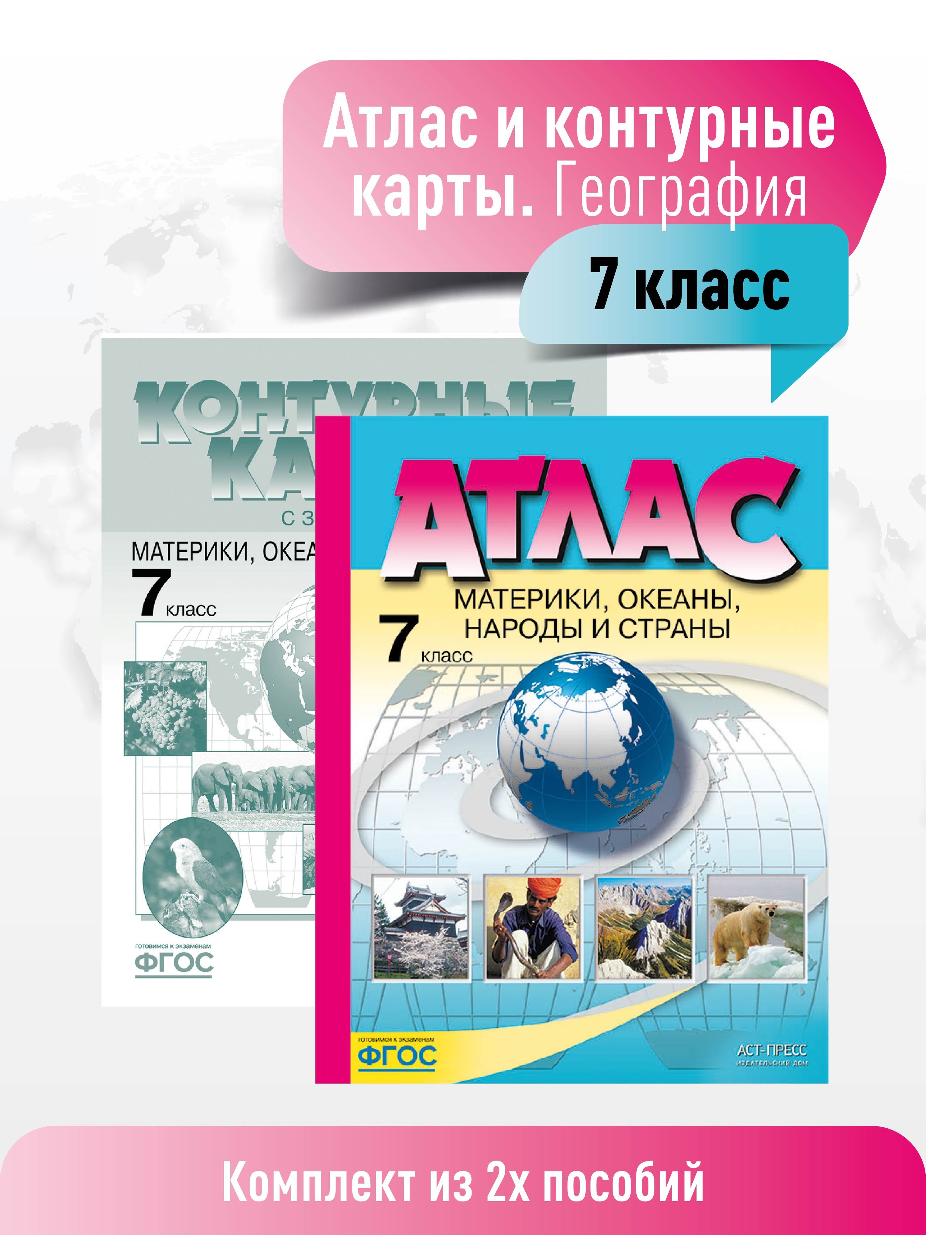 Контурная карта по географии 7 класс материки океаны народы и страны