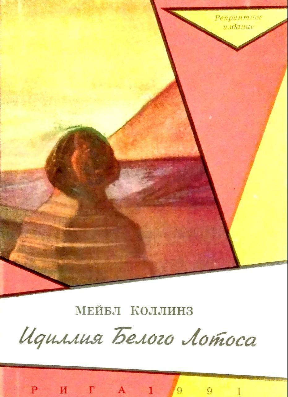 Идиллия книга