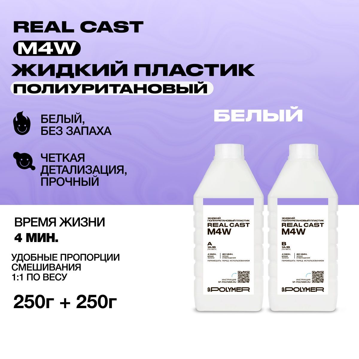 ЖидкийбелыйлитьевойпластикReal-CastM4W(Россия)0,5кг