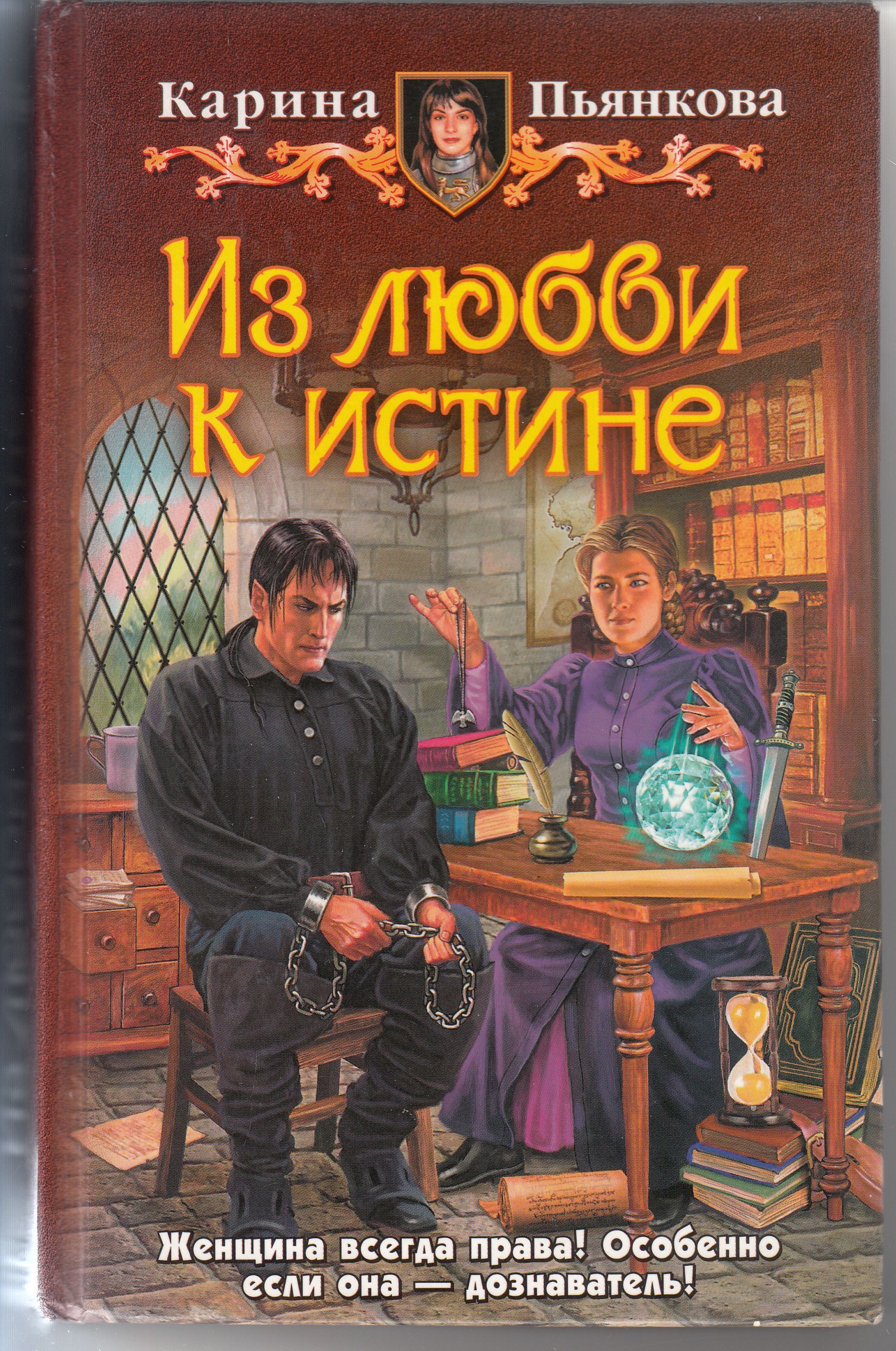 Русские книги читать без регистрации. Из любви к истине Карина Пьянкова. Карина Пьянкова книги. Пьянкова из любви к истине. Из любви к истине книга.