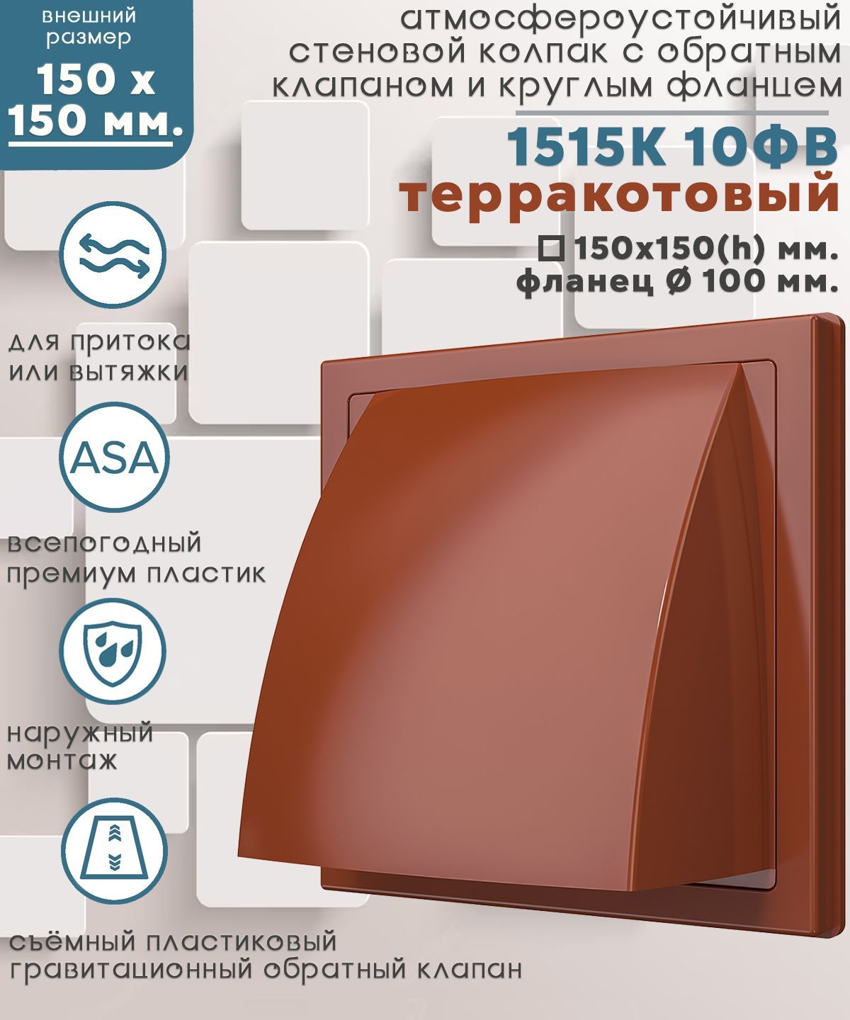 1515К10ФВ терр Выход стенной 150х150 со съемным обратным клапаном Street  Line с фланцем D100, ASA пластик, терракотовый - купить по выгодной цене в  интернет-магазине OZON (331179651)