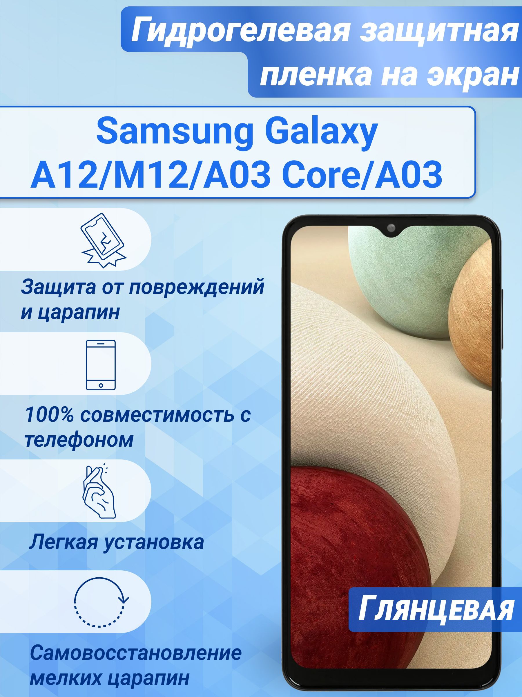 Гидрогелевая глянцевая защитная пленка на экран для Samsung Galaxy A12/M12/A03 Core/A03