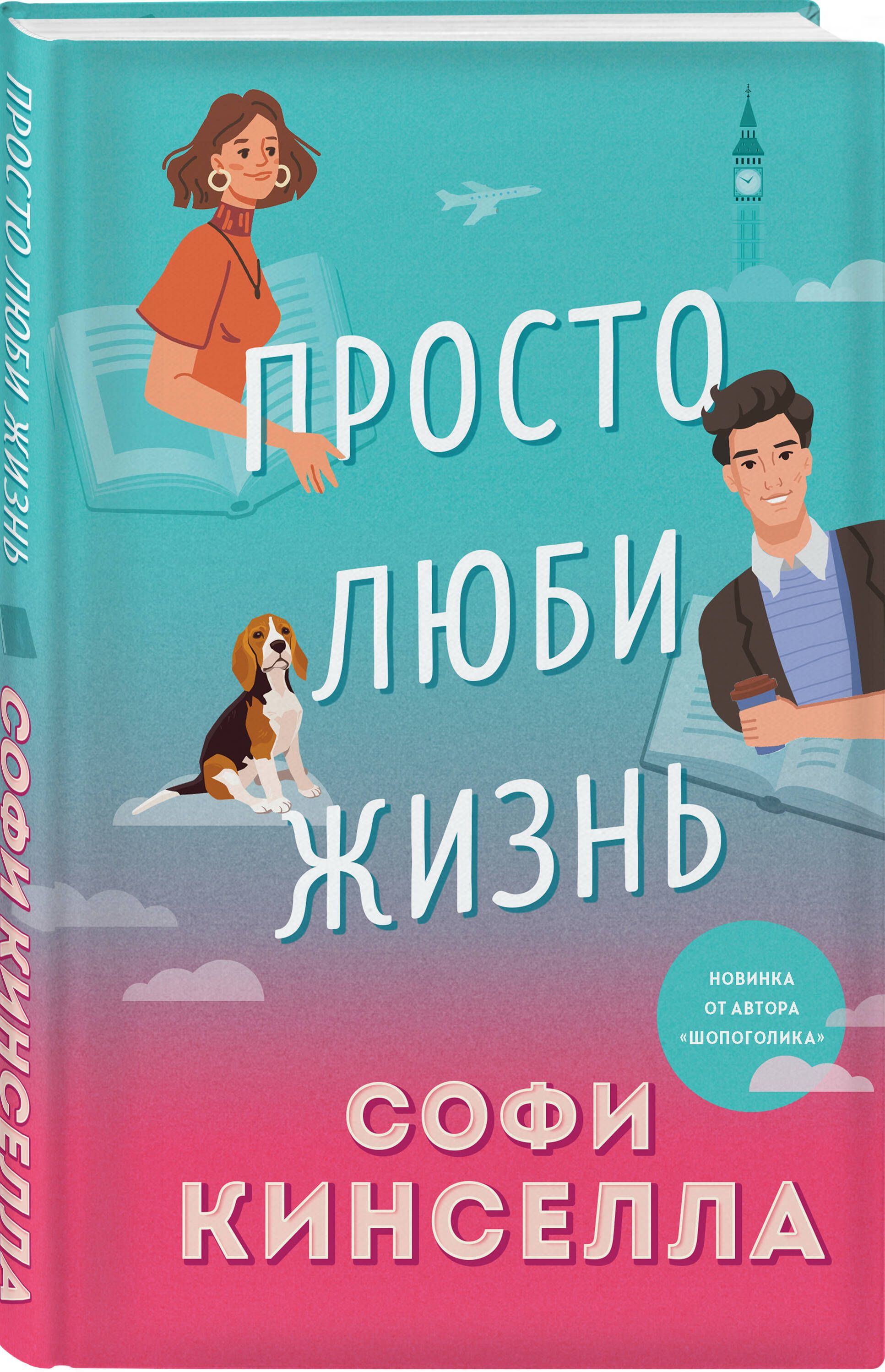 Просто люби жизнь | Кинселла Софи - купить с доставкой по выгодным ценам в  интернет-магазине OZON (631012062)