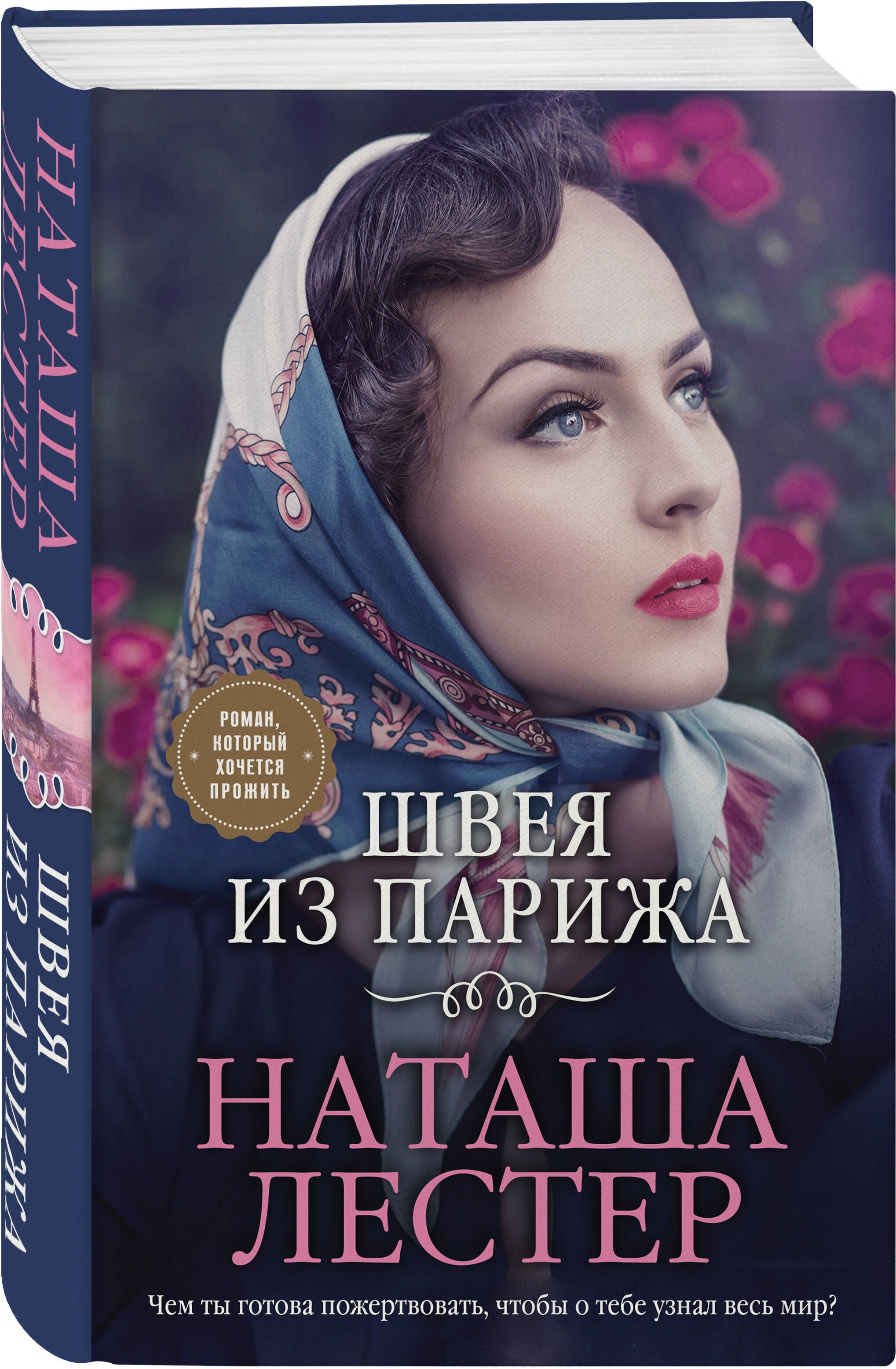 Швея из Парижа | Лестер Наташа - купить с доставкой по выгодным ценам в  интернет-магазине OZON (618259833)