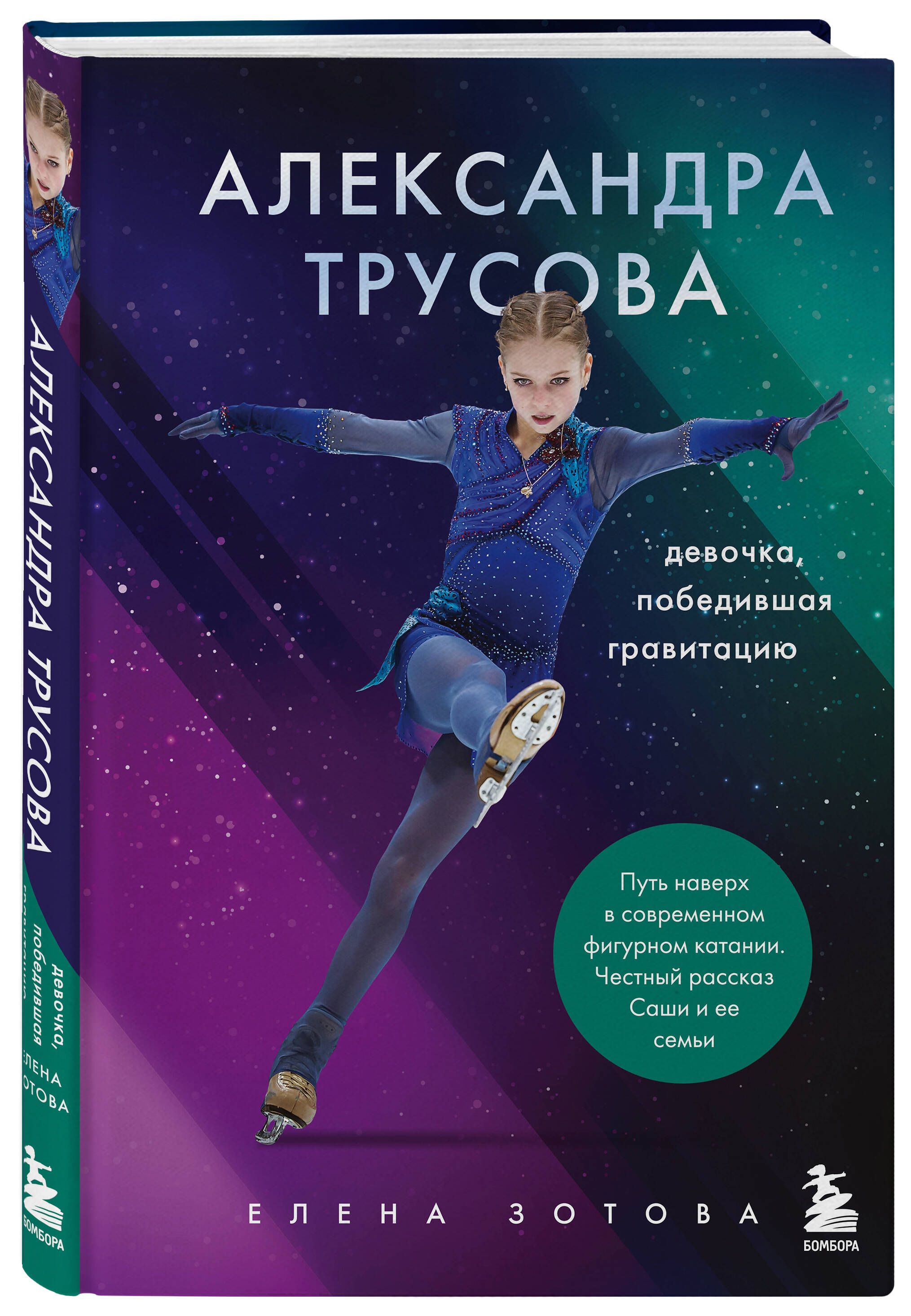 Александра Трусова. Девочка, победившая гравитацию | Зотова Елена - купить  с доставкой по выгодным ценам в интернет-магазине OZON (250970059)