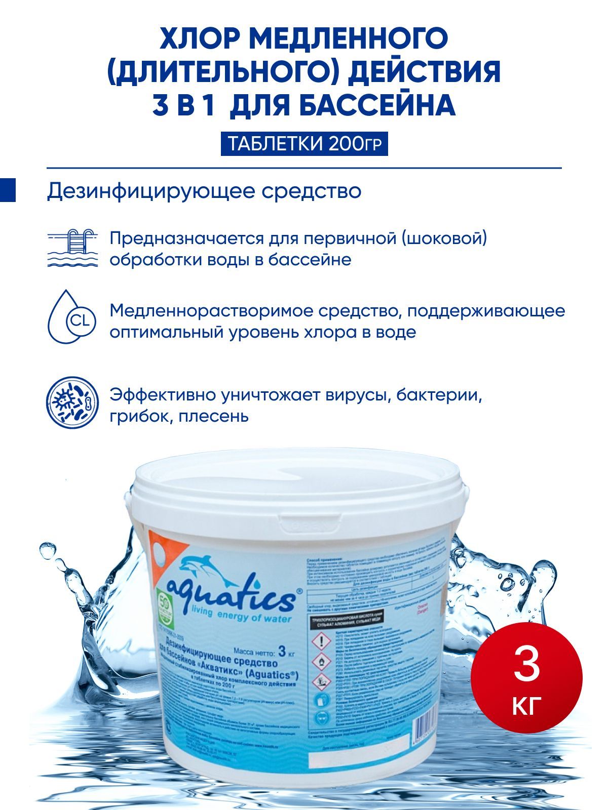 Медленный хлор для бассейна в таблетках. Медленный хлор для бассейна в таблетках. Химия для бассейна биобак. Как использовать медленный хлор. Жидкий хлор для бассейна aquatics 30 л (33 кг).