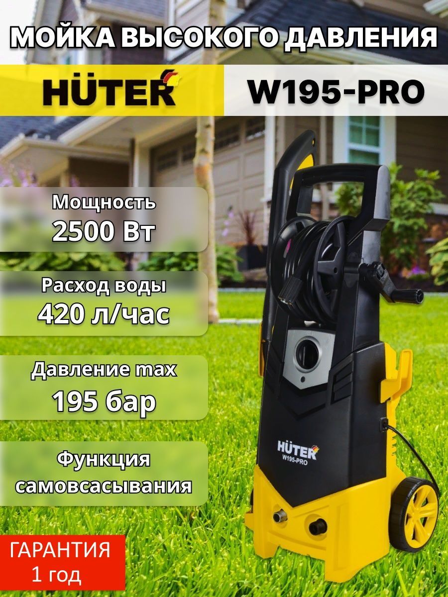 Купить Автомойку Huter W195 Pro