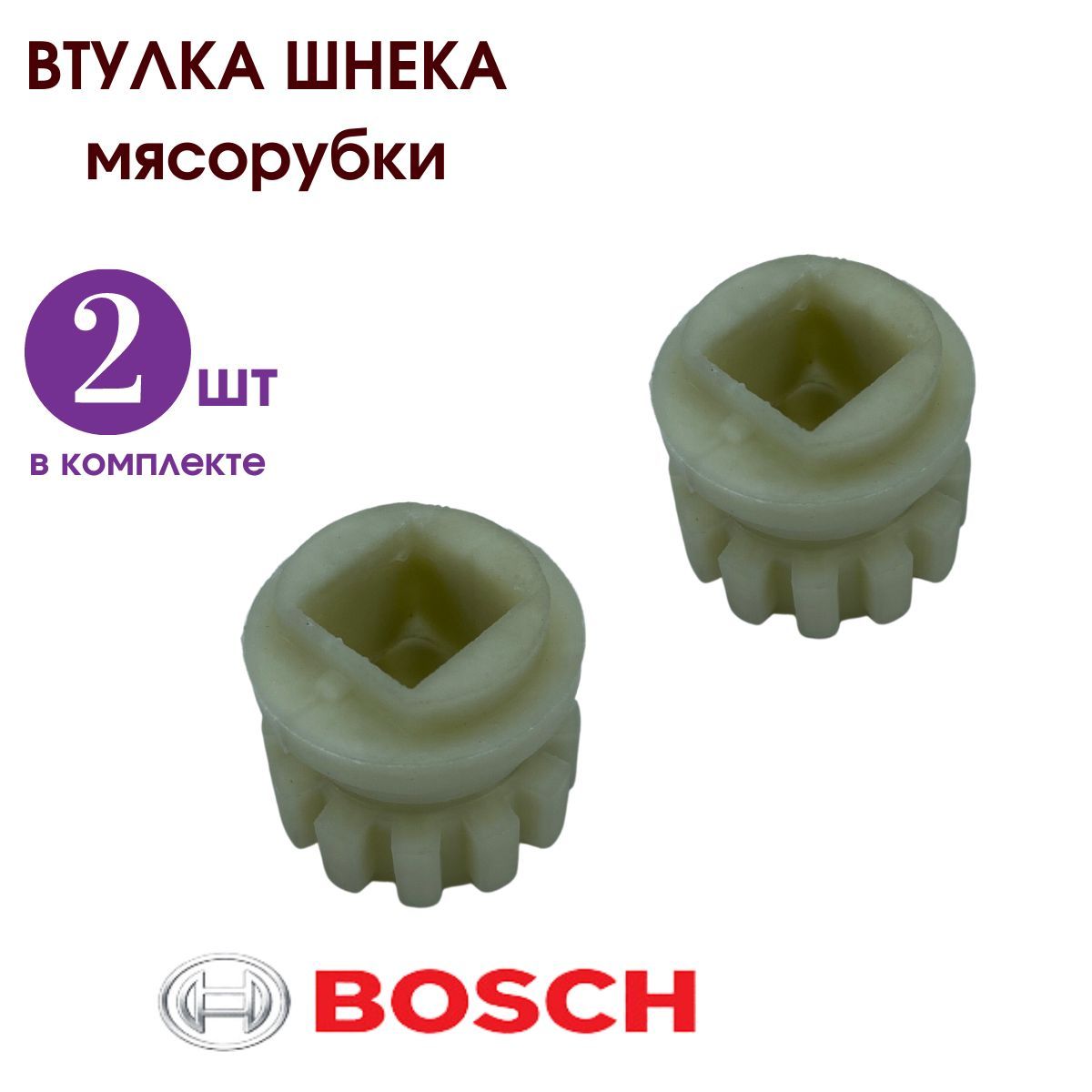 Насадка втулки мясорубки Bosch/ Набор 2 штуки