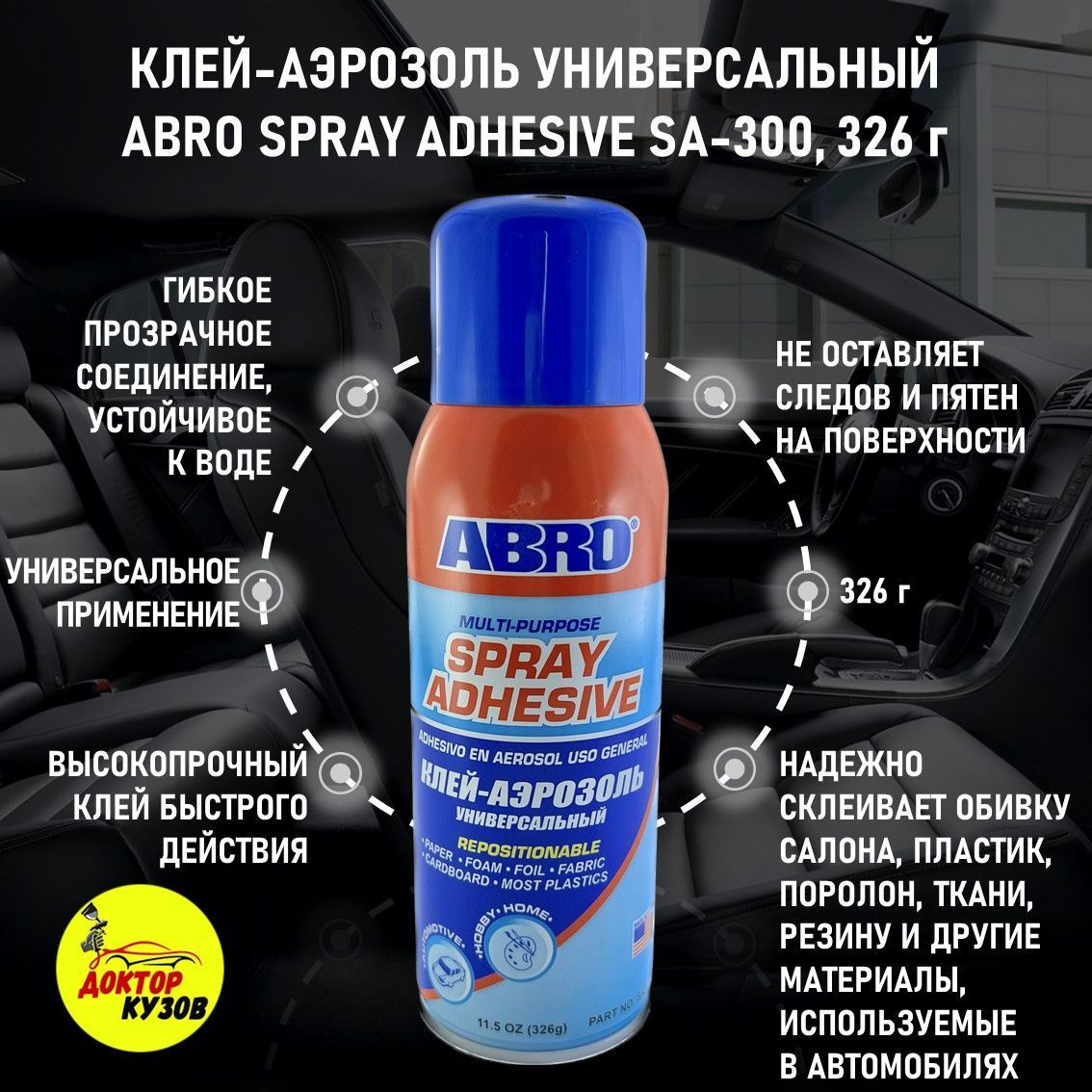 Клей аэрозоль универсальный ABRO SPRAY ADHESIVE/ Высокопрочный клей-аэрозоль 326 г, SA-300