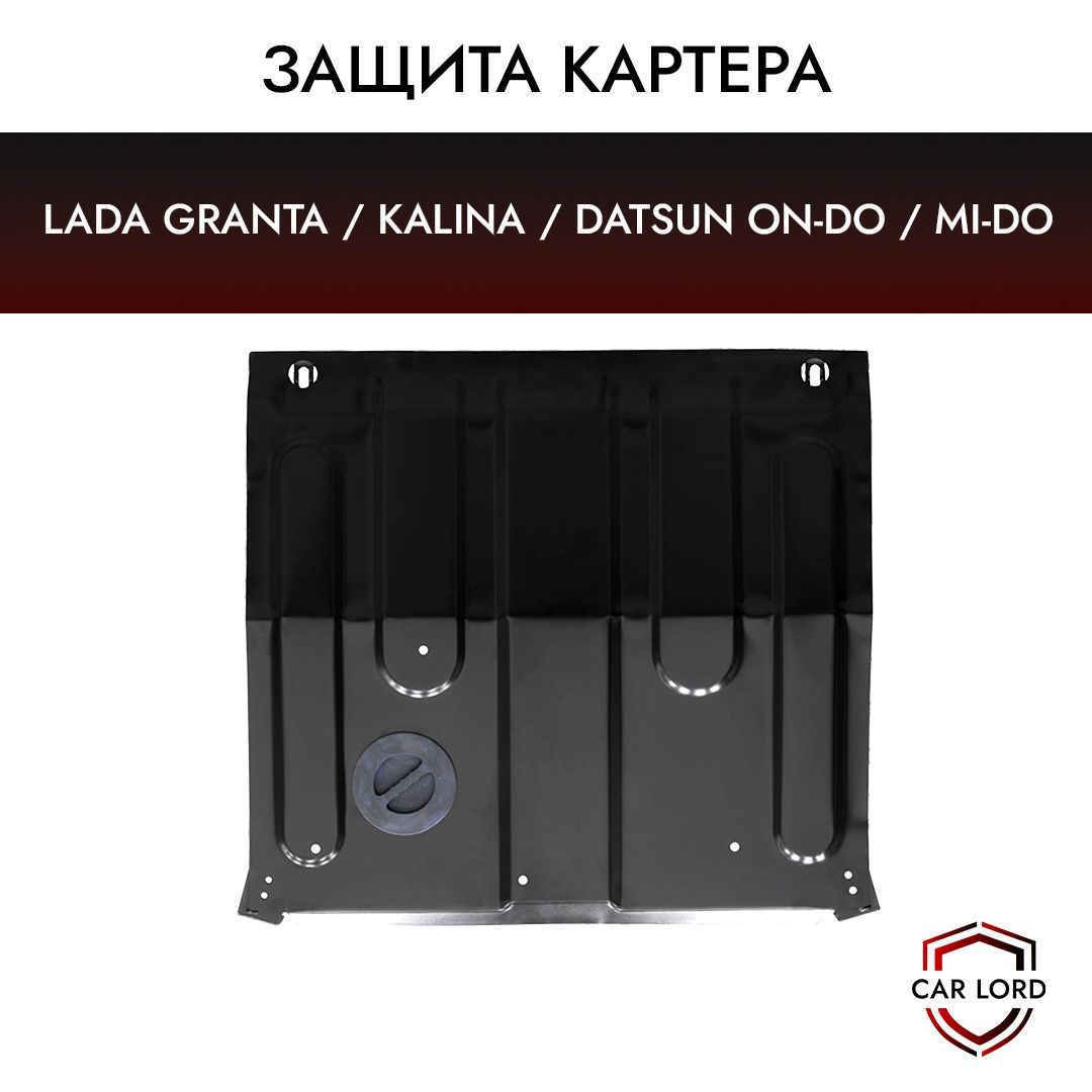 Защита картера (двигателя) штампованная КПП LADA Granta / Lada Kalina  (2007-2013) / Datsun on-DO / Лада Гранта / Лада Калина / Датсун онДу МКПП -  MILE арт. 47910245 - купить по выгодной цене в интернет-магазине OZON  (807397408)